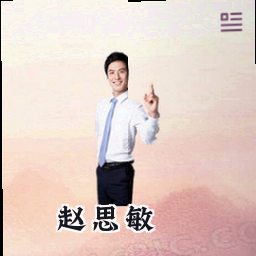 赵思敏