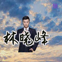 林晓峰