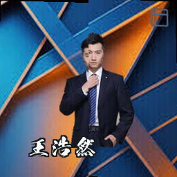 王浩然